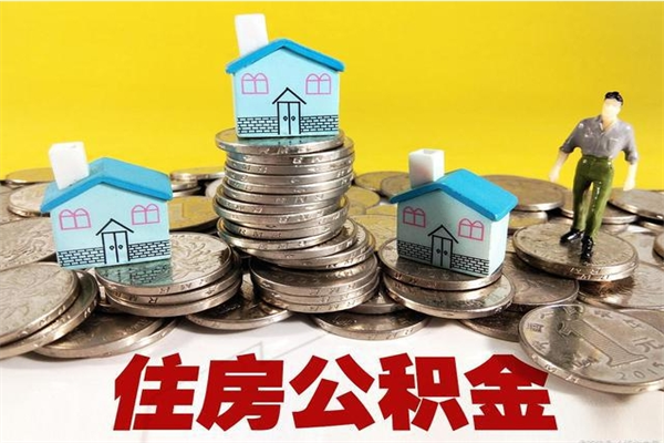 德阳离职公积金全部取出来（离职住房公积金取出来和不取的区别）