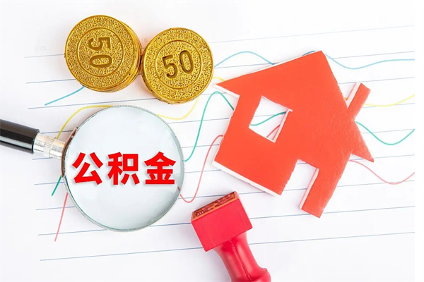 德阳离职后可以提全部公积金吗（离职后可提取住房公积金吗）