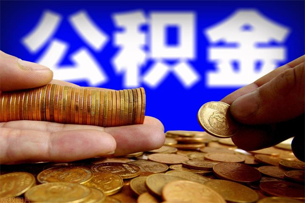 德阳公积金提资料（住房公积金提取审批流程）