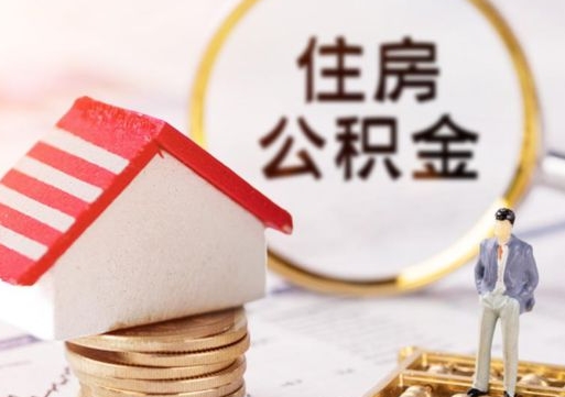 德阳怎么把住房在职公积金全部取（公积金在职怎么提出来）