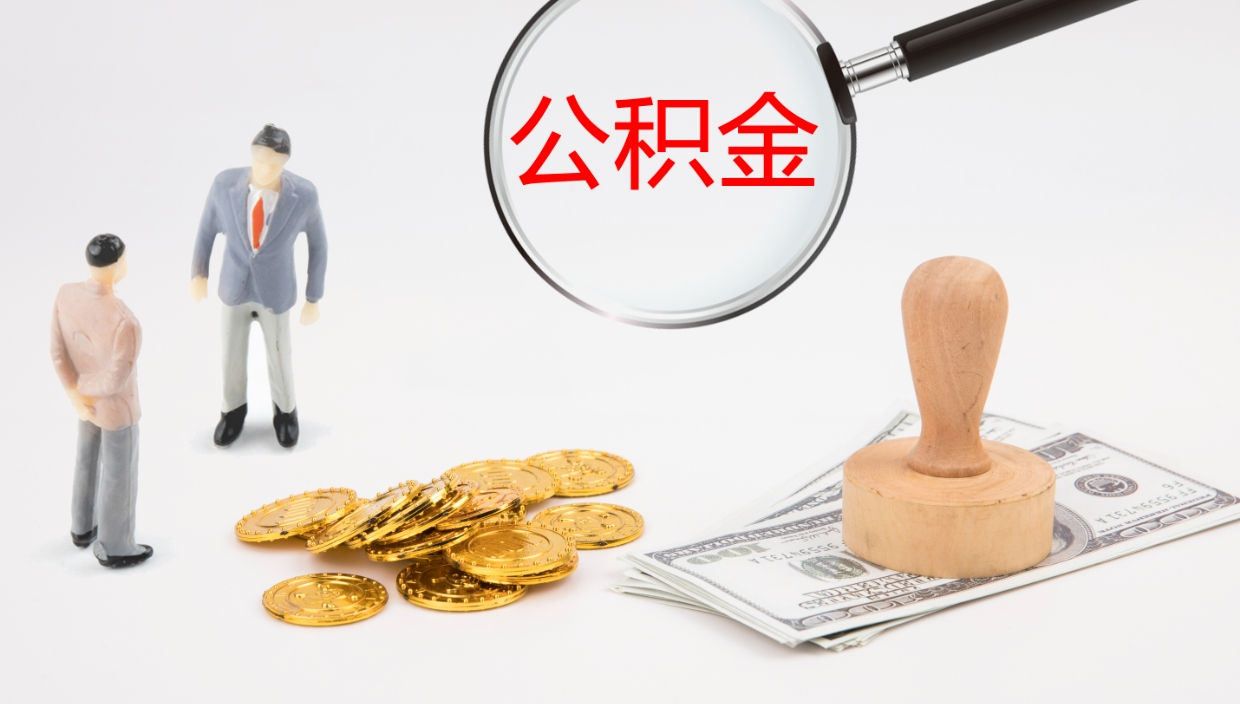 德阳封存公积金怎么取出（如何办理封存的公积金提取）