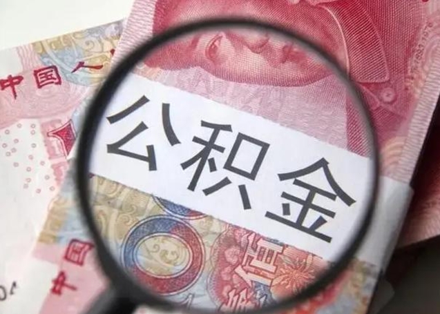 德阳的公积金封存了还能取吗（公积金已经封存了怎么提取）