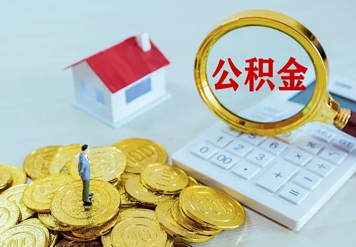 德阳公积金提资料（住房公积金提取审批流程）