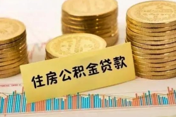 德阳个人缴纳公积金怎么取出来（个人缴的公积金怎么提取）