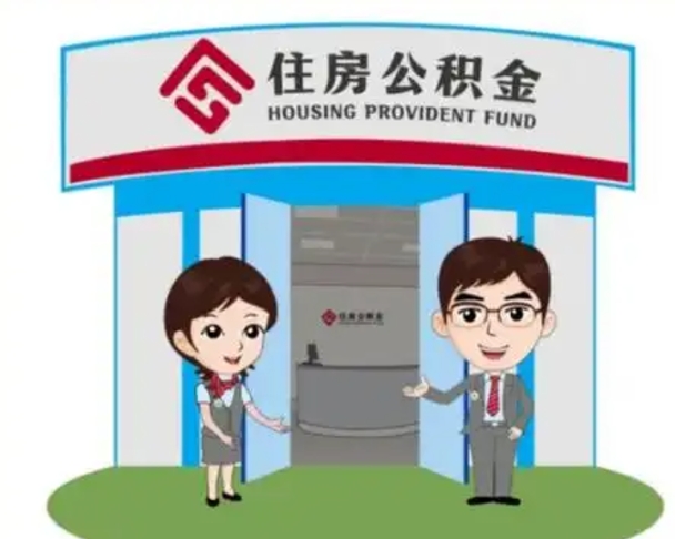 德阳辞职可以取住房公积金吗（辞职了能提取住房公积金吗）