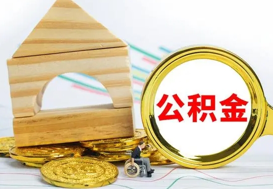 德阳离职了公积金怎么提出来（离职后公积金怎么提取全部出来）