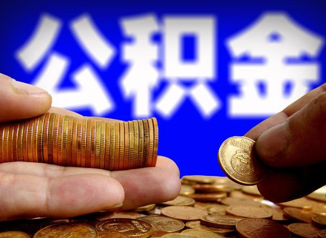 德阳公积金可以提（能提公积金吗）